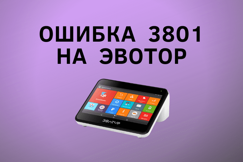 Эвотор не печатает. Ошибка ФН 234 на кассе. Ошибка ФН 235 на кассе Эвотор. Кассовый аппарат Эвотор ошибка 16. Эвотор 7.2 ошибка ФН 212.