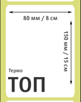 Термоэтикетки ТОП 80х150 мм