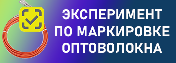 Эксперимент по маркировке оптоволокна