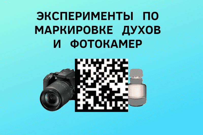 Эксперименты по маркировке духов и фотокамер