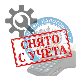 Снятие ККТ с учета ФНС + тех. обнуление