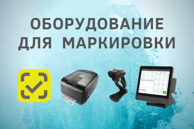 Оборудование для работы в системе маркировки