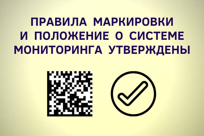 Утверждены Правила маркировки и Положение о системе мониторинга