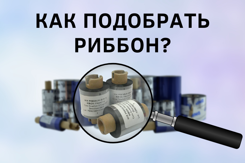 Как подобрать Риббон?