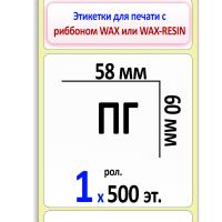 Термотрансферные полуглянцевые этикетки (ПГ) 58х60 мм