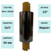 Риббон B10.1 Wax/Resin Standard 60мм x 74м, 0,5", OUT (2844&G, 110 мм)