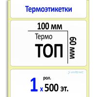 Термоэтикетки ТОП 100х60 мм