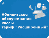 Абонентское обслуживание по тарифу "Расширенный"