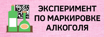 Планируется эксперимент по маркировке отдельного алкоголя