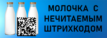 Продажа молочки с поврежденным штрихкодом