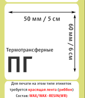 Термотрансферные полуглянцевые этикетки (ПГ) 50х60 мм