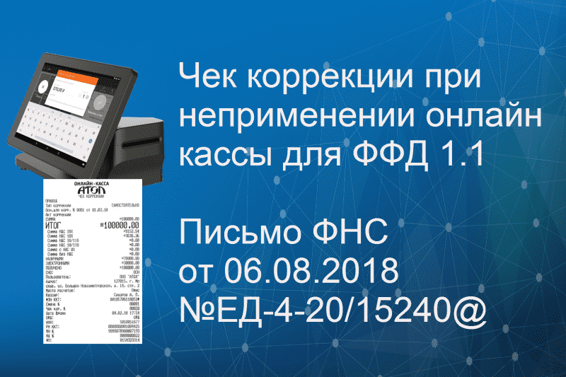 Образец чека коррекции при неприменении ккт