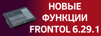 Новые функции Frontol 6.29.1