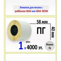 Термотрансферные полуглянцевые этикетки (ПГ) 58х40 мм