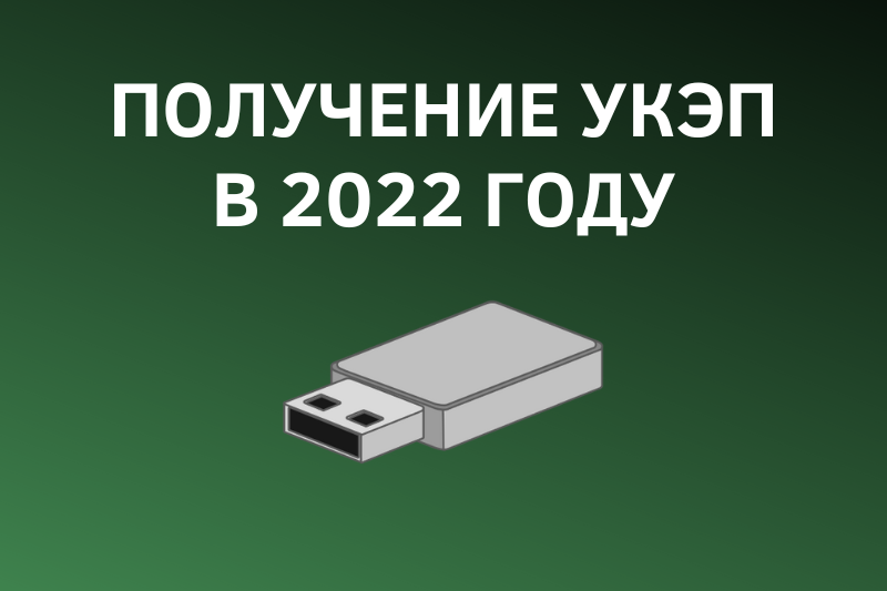 Получение УКЭП в 2022 году