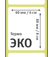 Термоэтикетки ЭКО 60х80 мм
