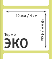 Термоэтикетки ЭКО 40x40 мм
