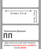 Полипропиленовые этикетки 25х8 мм