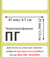 Термотрансферные полуглянцевые этикетки (ПГ) 47х25 мм