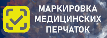 Маркировка медицинских перчаток