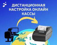 Дистанционная настройка онлайн кассы