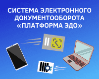 Система электронного документооборота «ПЛАТФОРМА ЭДО»