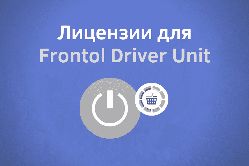 Лицензии для Frontol Driver Unit