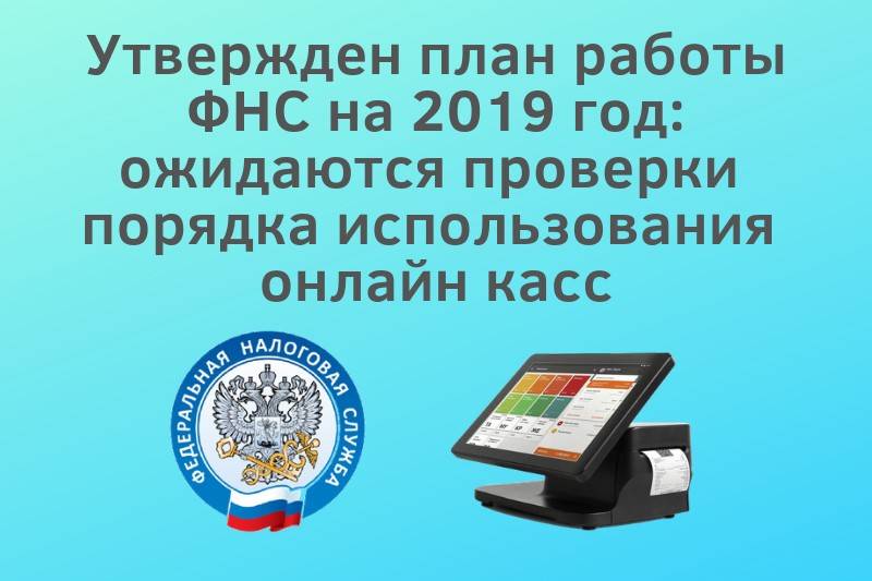 ФНС будет проверять онлайн кассы