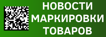 Новости маркировки, 03.08.24