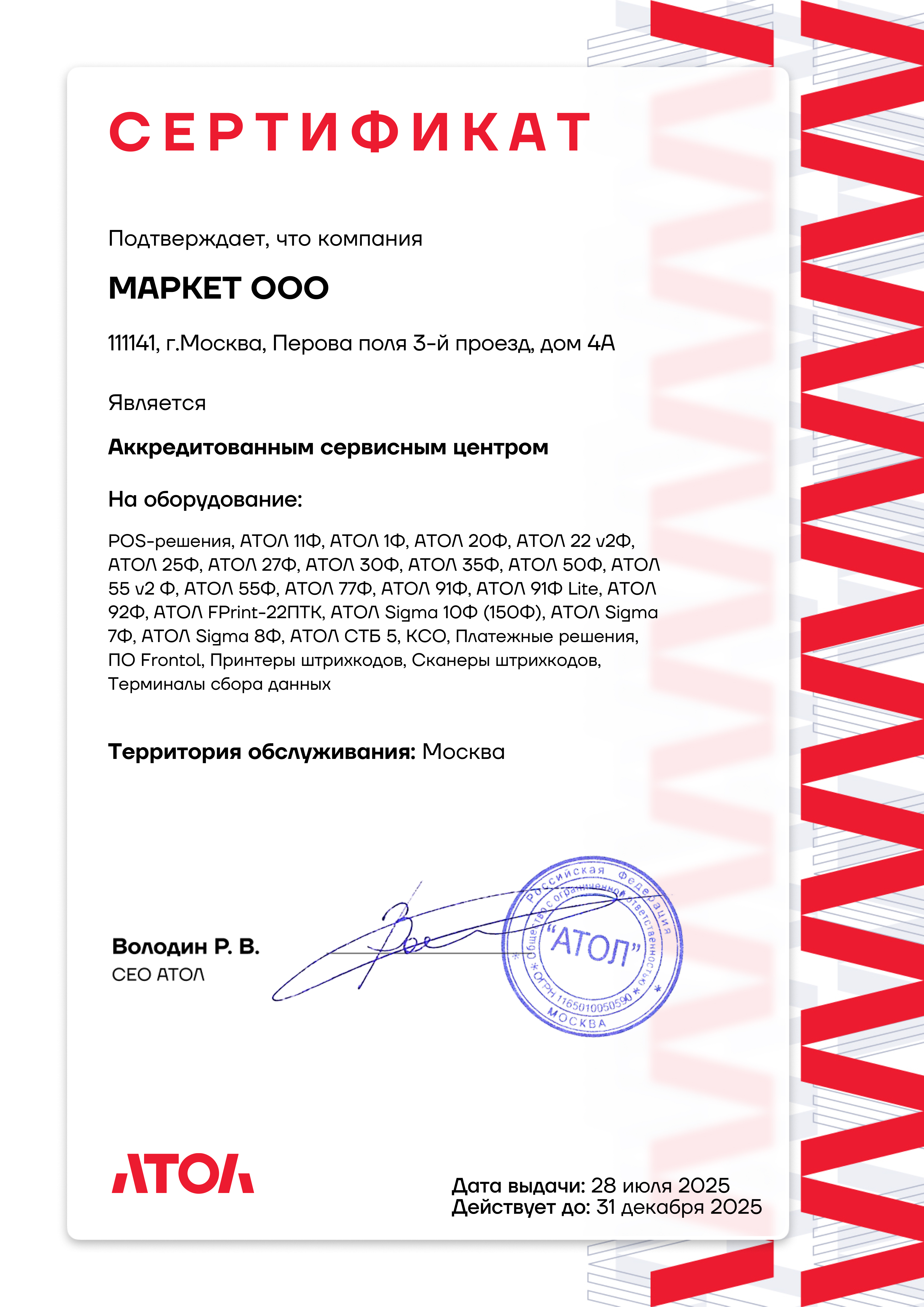 Сертификат аккредитации АТОЛ 2025