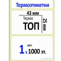 Термоэтикетки ТОП 43х25 мм