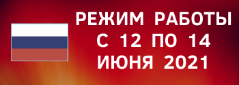 График работы июнь 2024. Режим работы 12 июня магазин