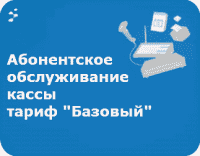 Абонентское обслуживание по тарифу "Базовый"