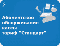 Абонентское обслуживание по тарифу "Стандарт"