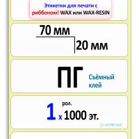 Термотрансферные полуглянцевые этикетки (ПГ) 70х20 мм (съемный клей)
