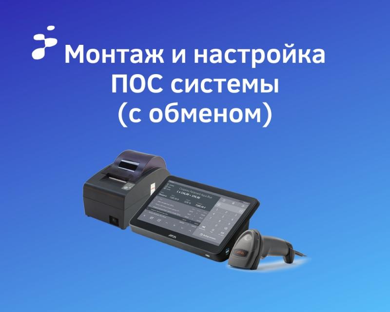 Настройка и монтаж POS системы