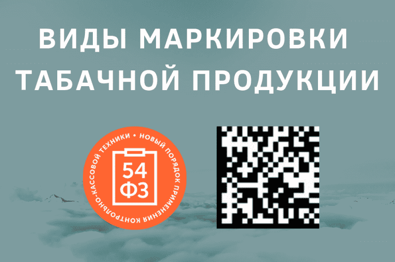 Виды маркировки табачной продукции