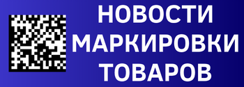 Новости маркировки, 01.09.24