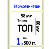 Термоэтикетки ТОП 58х60 мм