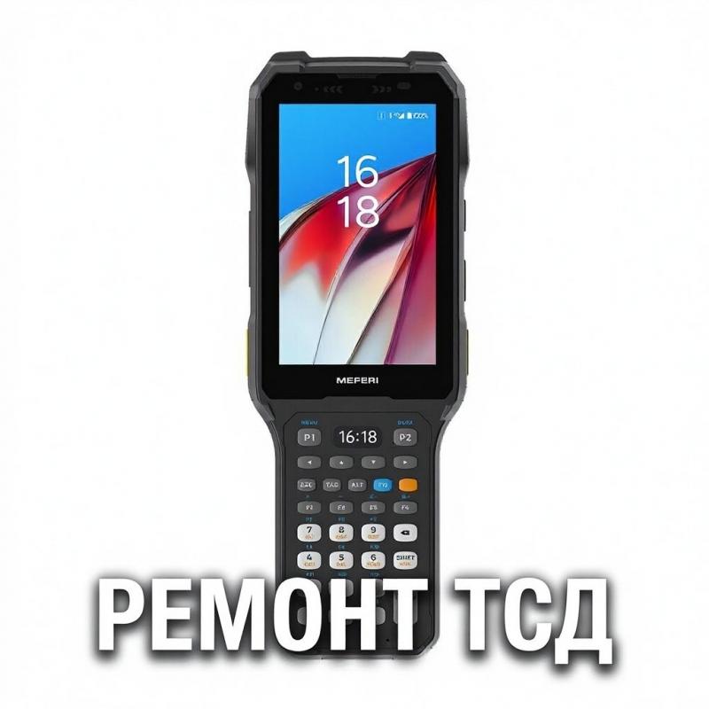 Ремонт ТСД