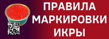 Правила маркировки икры