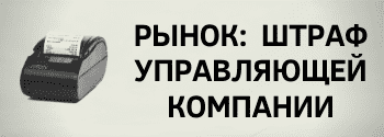 Управляющие компании на рынках оштрафуют за торговцев без онлайн касс
