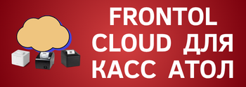Frontol Cloud для касс АТОЛ