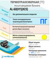 Образец термотрансферная бумага (ПГ). Акриловый клей. Арт. AL-60(HY) (#23)