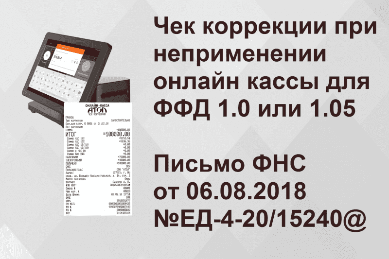 Образец чека коррекции