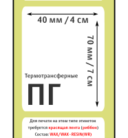 Термотрансферные полуглянцевые этикетки (ПГ) 40х70 мм