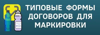 Формы договоров для маркировки воды