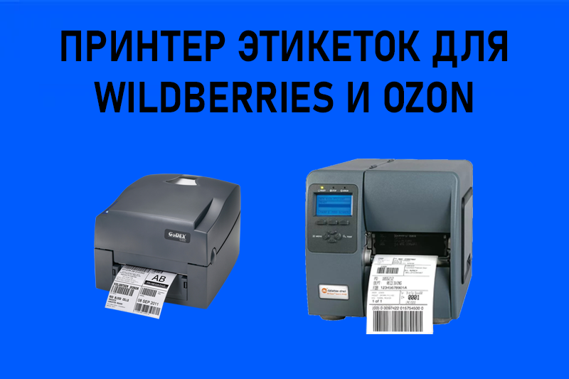 Как выбрать принтер этикеток для Wildberries и OZON