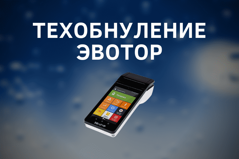 Технологическое обнуление Эвотор