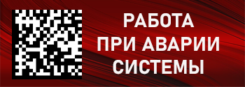 Работа при неполадках системы маркировки